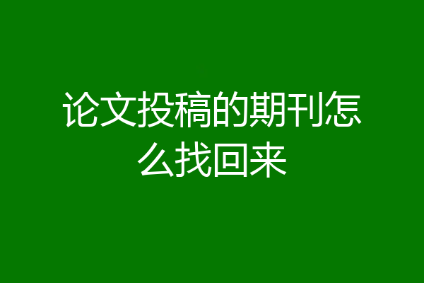 论文投稿的期刊怎么找回来