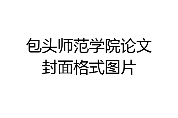 包头师范学院论文封面格式图片