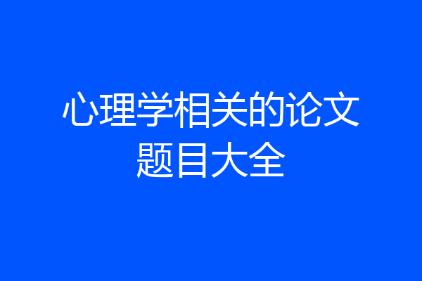 心理学相关的论文题目大全