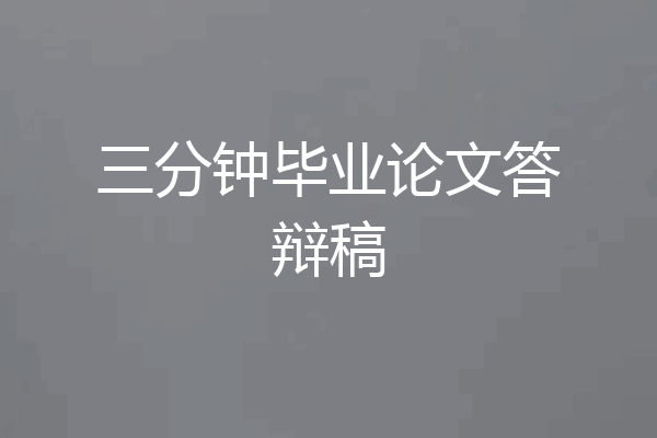 三分钟毕业论文答辩稿
