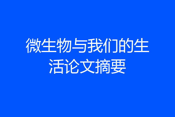微生物与我们的生活论文摘要