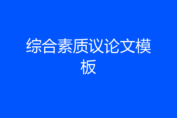 综合素质议论文模板