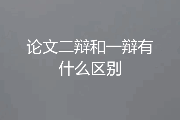论文二辩和一辩有什么区别