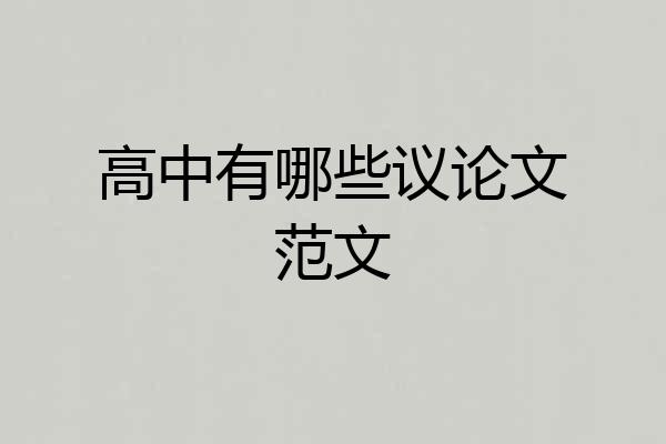 高中有哪些议论文范文
