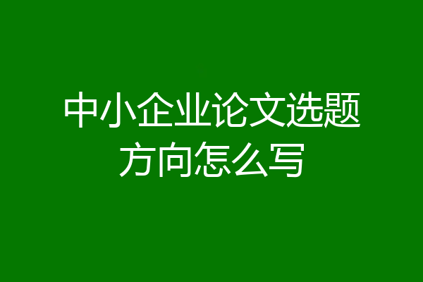 中小企业论文选题方向怎么写