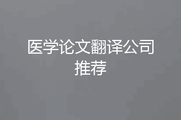 医学论文翻译公司推荐