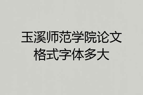 玉溪师范学院论文格式字体多大
