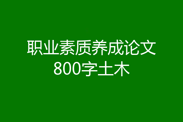职业素质养成论文800字土木