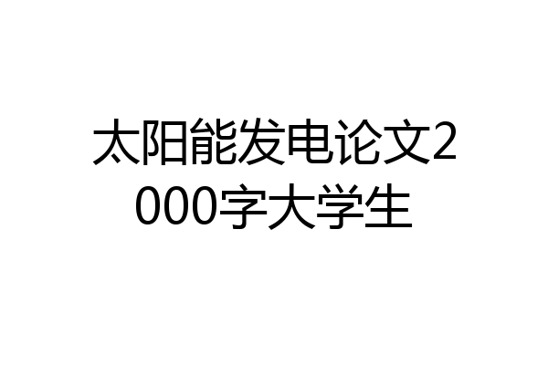 太阳能发电论文2000字大学生