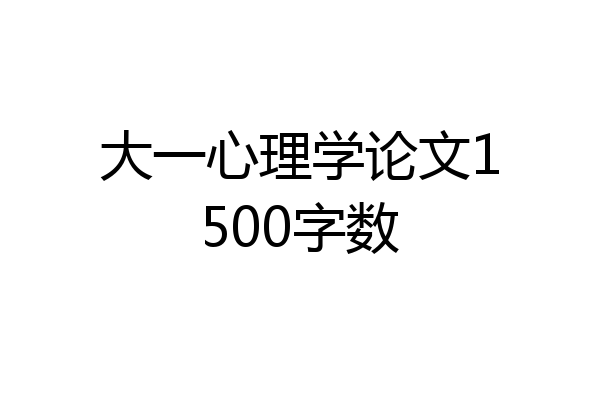 大一心理学论文1500字数