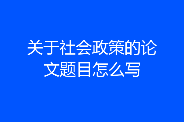 关于社会政策的论文题目怎么写