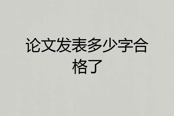 论文发表多少字合格了