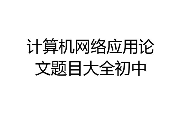 计算机网络应用论文题目大全初中