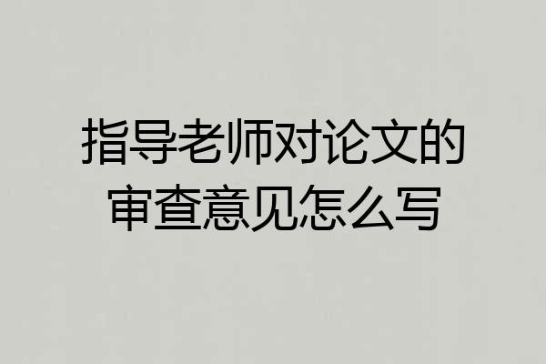 指导老师对论文的审查意见怎么写
