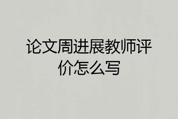 论文周进展教师评价怎么写