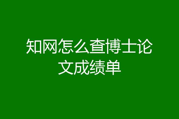 知网怎么查博士论文成绩单