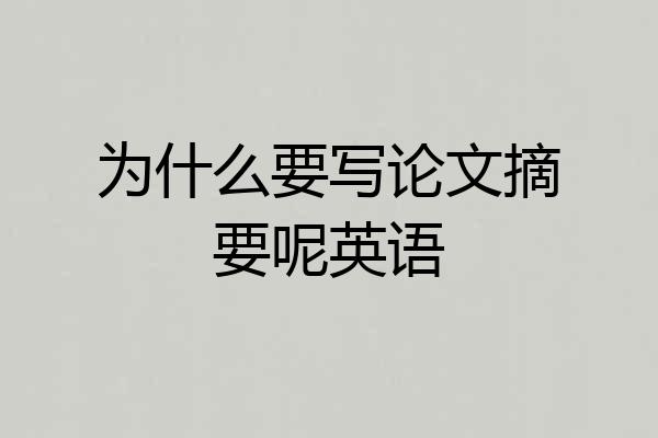 为什么要写论文摘要呢英语