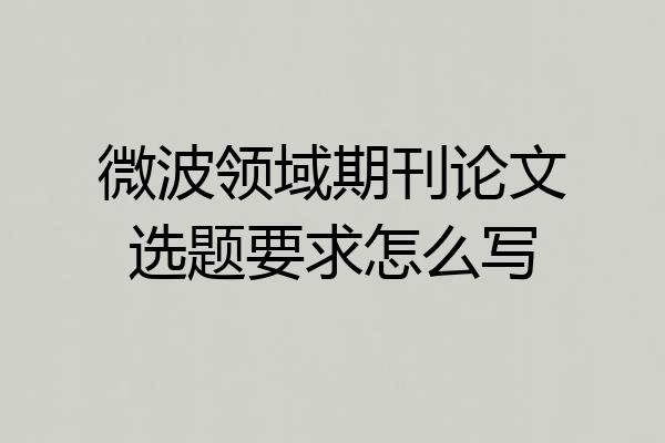 微波领域期刊论文选题要求怎么写