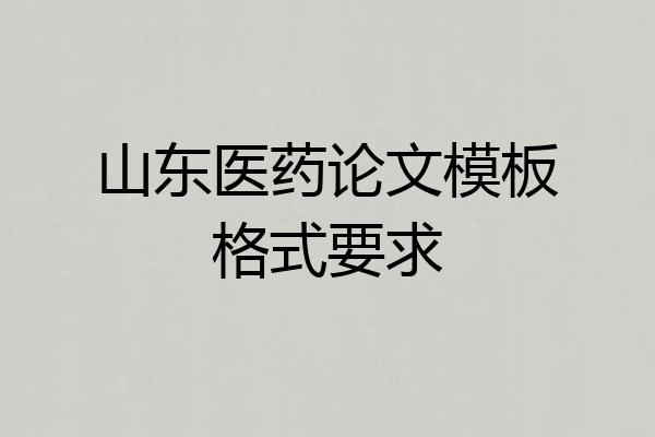 山东医药论文模板格式要求