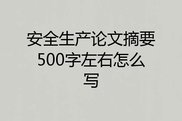 安全生产论文摘要500字左右怎么写