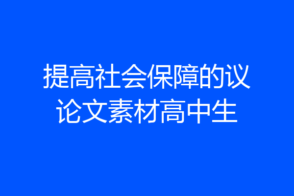 提高社会保障的议论文素材高中生