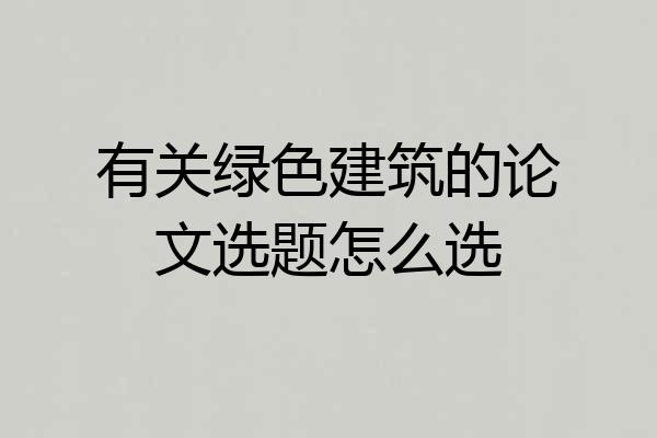 有关绿色建筑的论文选题怎么选