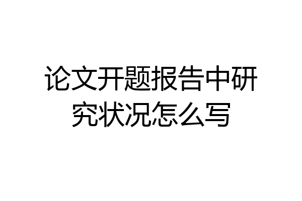 论文开题报告中研究状况怎么写