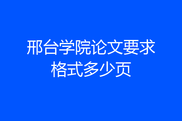 邢台学院论文要求格式多少页