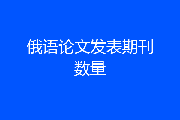 俄语论文发表期刊数量