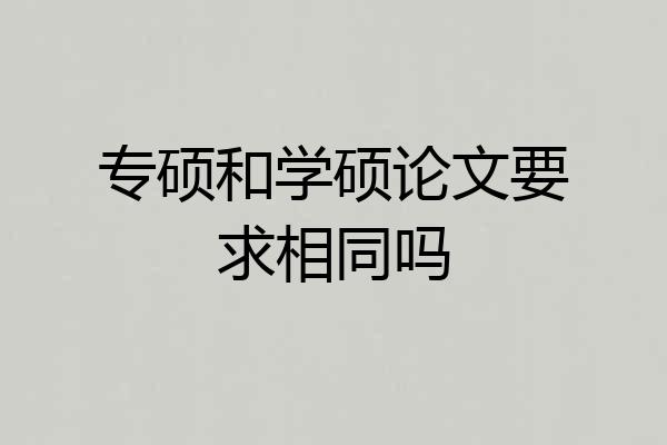 专硕和学硕论文要求相同吗