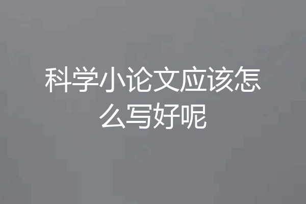 科学小论文应该怎么写好呢