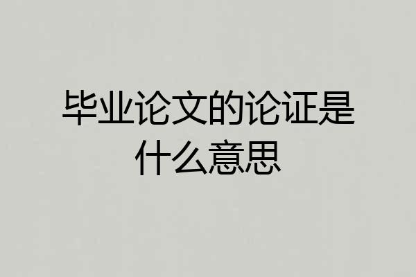 毕业论文的论证是什么意思