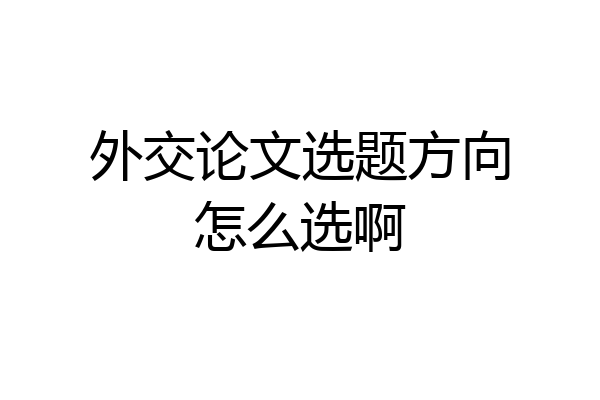外交论文选题方向怎么选啊