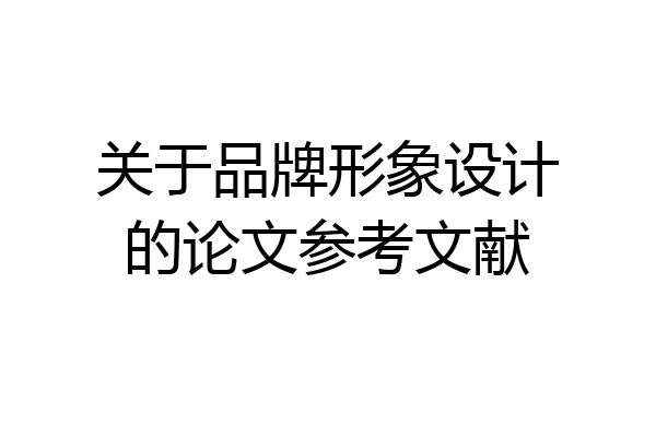 关于品牌形象设计的论文参考文献