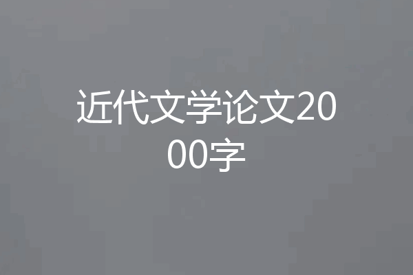近代文学论文2000字