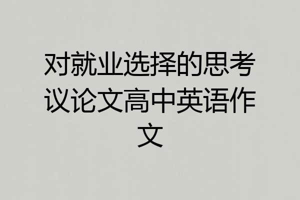 对就业选择的思考议论文高中英语作文