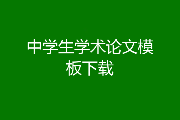 中学生学术论文模板下载