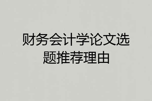 财务会计学论文选题推荐理由