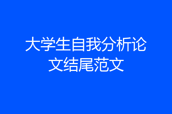 大学生自我分析论文结尾范文