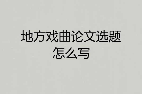 地方戏曲论文选题怎么写