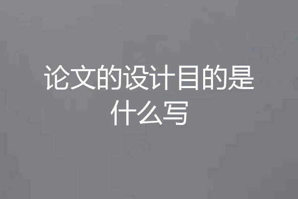 论文的设计目的是什么写