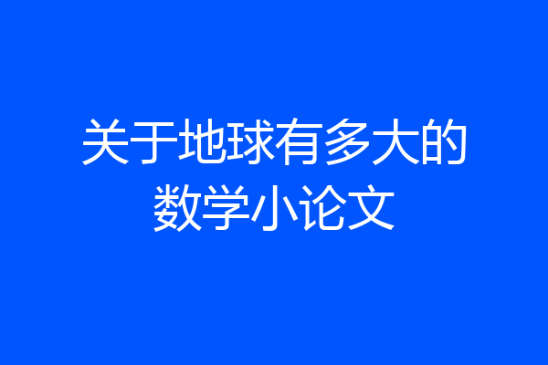 关于地球有多大的数学小论文