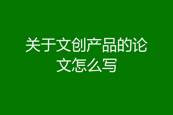 关于文创产品的论文怎么写
