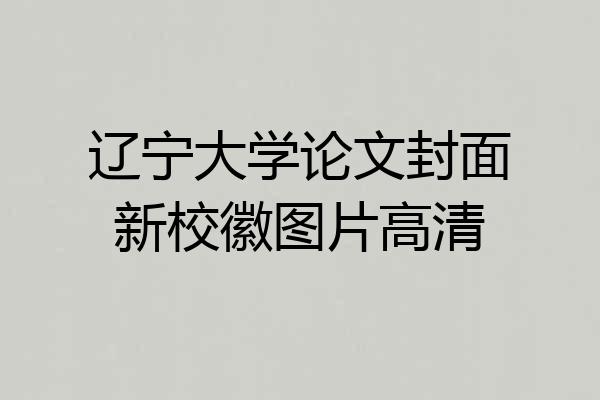 辽宁大学论文封面新校徽图片高清