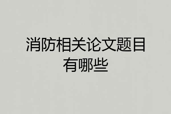 消防相关论文题目有哪些