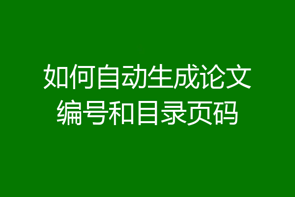 如何自动生成论文编号和目录页码