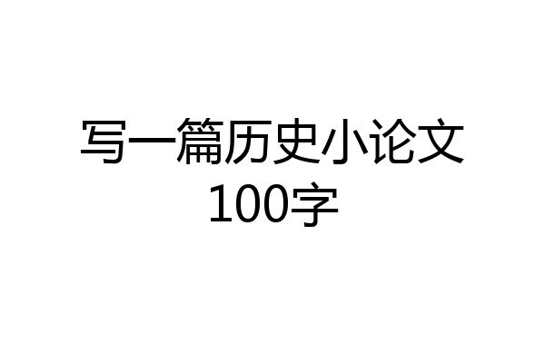 写一篇历史小论文100字