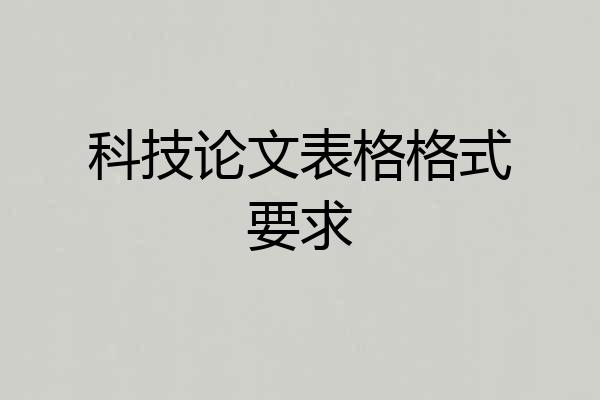 科技论文表格格式要求