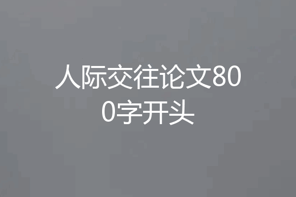 人际交往论文800字开头