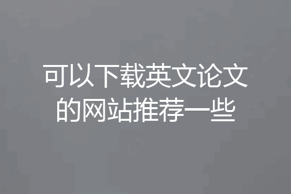 可以下载英文论文的网站推荐一些